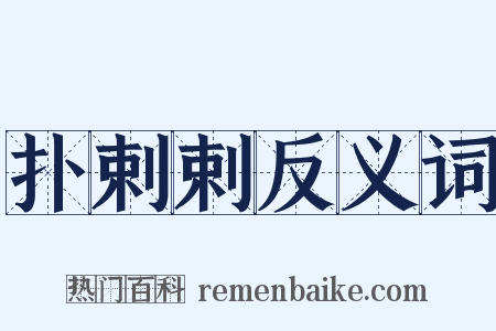 扑剌剌反义词是什么意思的图片
